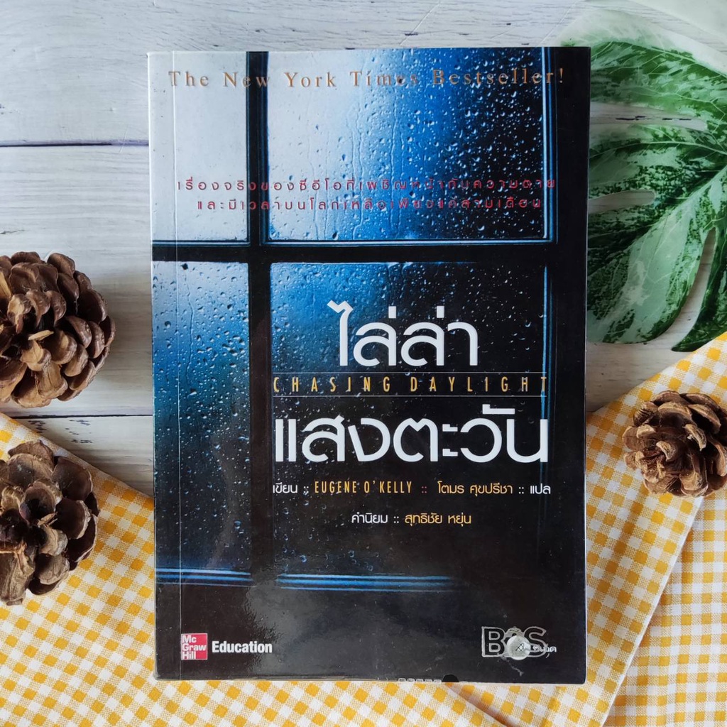 ไล่ล่าแสงตะวัน Chasing Daylight (หายาก) เรื่องจริงของซีอีโอที่เผชิญหน้ากับความตาย และมีเวลาบนโลกเหลื