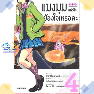 หนังสือ แมงมุมแล้วไง ข้องใจเหรอคะ 4 (Mg) ผู้แต่ง โอคินะ บาบะ สนพ.PHOENIX-ฟีนิกซ์ หนังสือการ์ตูนญี่ปุ่น มังงะ การ์ตูนไทย