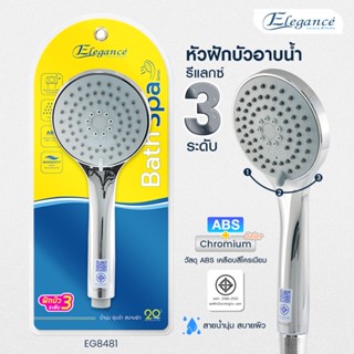 [ส่งฟรี] Elegance หัวฝักบัวอาบน้ำ รีแล็กซ์	EG8481 ห้องน้ำ ก๊อกน้ำ  ฝักบัวอาบน้ำ