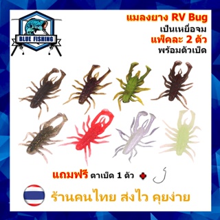 เหยื่อยาง RV Bug ยาว 7.5 CM หนัก 2.6 กรัม แพ็คละ 2 ตัว พร้อม ตัวเบ็ด เป็นเหยื่อจม เหยื่อตกปลา เหยื่อปลอม (ส่งไว)PO 2408