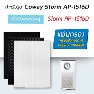 แผ่นกรองอากาศ Coway สำหรับ เครื่องฟอกอากาศ Coway Storm AP-1516D / AP-1207BH / AP-1512HH (แผ่น Hepa 1ชิ้น + Carbon 1ชิ้น)