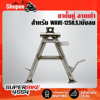 ขาตั้งคู่ WAVE-125R,S,Iบังลม สแตนเลสแท้ 100% ****ลายเท้า****