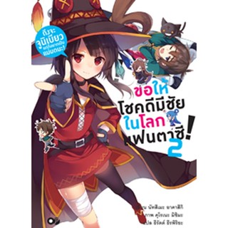 ขอให้โชคดีมีชัย ในโลกแฟนตาซี! เล่ม 2