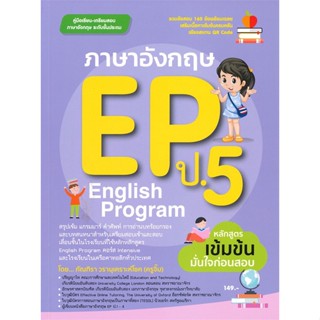 [พร้อมส่ง]หนังสือ ภาษาอังกฤษ EP (ENGLISH PROGRAM) ป.5#ชั้นประถม,สนพ.ศูนย์หนังสือจุฬา,ภัณฑิรา วรานุเคราะห์โชค (ครูจิ๊บ)