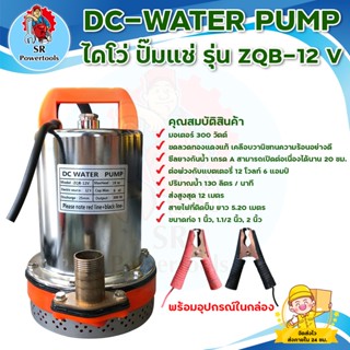 ปั๊มแช่ ปั๊มจุ่ม ปั๊มน้ำไดโว่ DC-WATER PUMP ปั๊มจุ่ม ZQB-12v ขดลวดทองแดงแท้ สินค้าพร้อมส่ง มีเก็บเงินปลายทาง