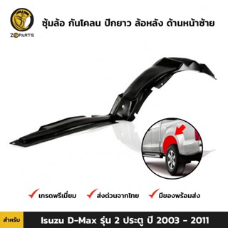 ซุ้มล้อ กันโคลน ปีกยาว ล้อหลัง ด้านหน้าซ้าย สำหรับ Isuzu D-Max รุ่น 2 ประตู ปี 2003 - 2011