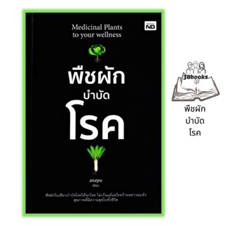 หนังสือ พืชผักบำบัดโรค : พืชผัก การดูแลรักษาสุขภาพ