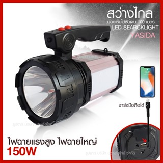 ไฟฉายแรงสูง LED ไฟฉาย 150W  สว่างมากใช้ได้นาน พร้อมไฟด้านข้าง ชาร์จไฟไร้สาย แบตเตอรี่ลิเธียม 5000mAh ชาร์จมือถือได้