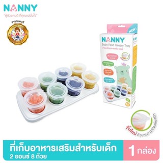 Nanny กล่องเก็บอาหาร ถ้วยเก็บอาหาร กล่องเก็บอาหารเสริมเด็ก ขนาด 2 ออนซ์ มี BPA Free 1 กล่อง (8 ถ้วย)