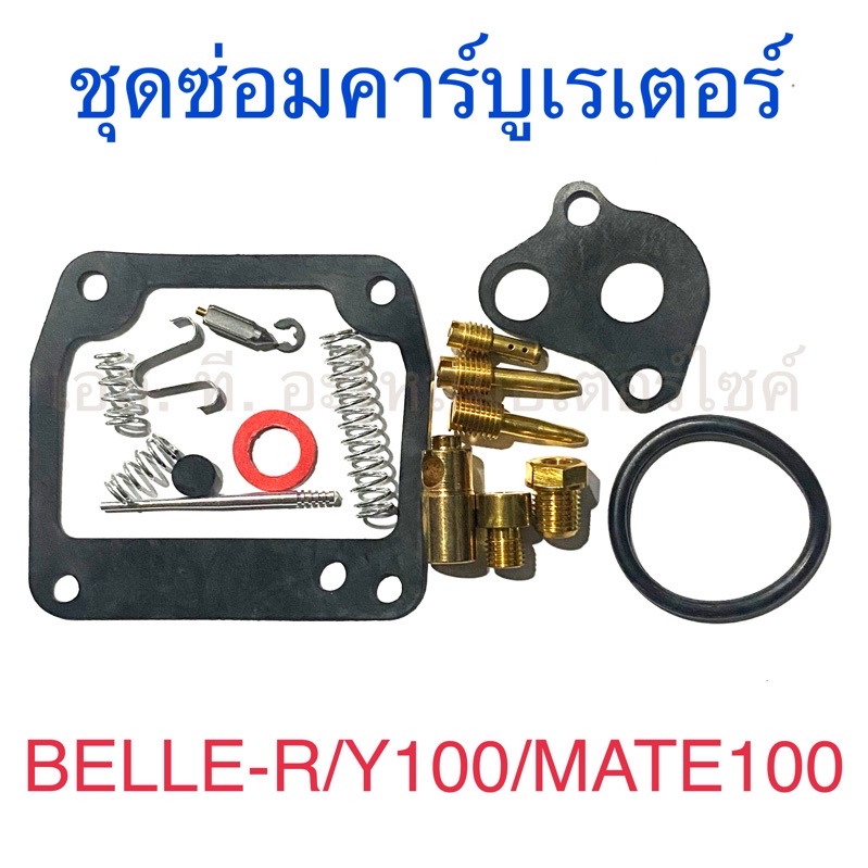 ชุดซ่อมคาร์บูเรเตอร์ BELLE-R Y100 MATE100