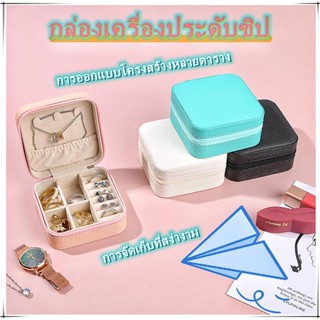 กล่องเครื่องประดับ หนัง PU ผ้ากำมะหยี่ แบบพกพา ขนาดเล็ก สำหรับใส่ต่างหู สร้อยคอ