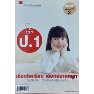 เข้า ป.1 เลือกโรงเรียน เลือกอนาคตลูก โดย อภิญญา ****หนังสือมือ2สภาพ 70-80%****สำหรับผู้ที่รับสภาพหนังสือมือ2ได้เท่านั้น