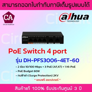 DAHUA สวิตซ์ POE 4-Port รุ่น DH-PFS3006-4ET-60 (Unmanaged)