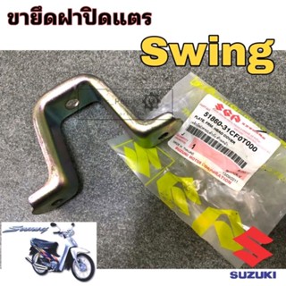 Swing ขายึดฝาปิดแตร สวิง ขายึดฝาแตร สวิง เหล็กยึดฝาปิดแตร Swing แท้ Suzuki