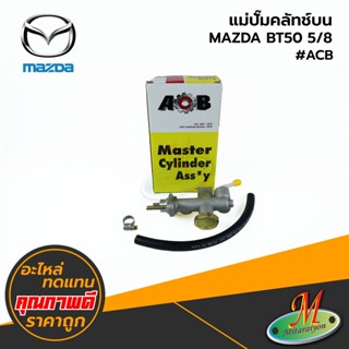 MAZDA - แม่ปั๊มคลัทช์บน BT50 5/8 #ACB