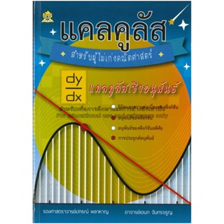 Chulabook(ศูนย์หนังสือจุฬาลงกรณ์มหาวิทยาลัย) C111 หนังสือ 9786168169056 แคลคูลัสสำหรับผู้ไม่เก่งคณิตศาสตร์