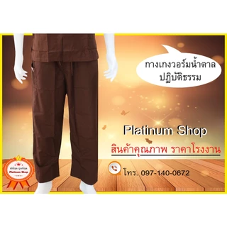 กางเกงน้ำตาลปฏิบัติธรรม(ขายาว)ใส่ได้ทั้งชายและหญิง ชุดน้ำตาลปฏิบัติธรรม  แบรนด์รัตนาภรณ์ราคาส่ง