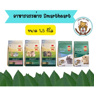 อาหารกระต่าย Smartheart สมาร์ทฮาร์ท โกลด์ ขนาด 1.5 กิโล