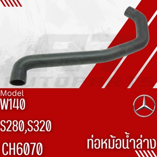 ท่อยางหม้อน้ำบน-ล่าง 🎈BENZ🎈S-Class W140 S280,S320 CH6182,CH6070 เบอร์ OE1405011982,1405014182ราคาต่อ1ชิ้น