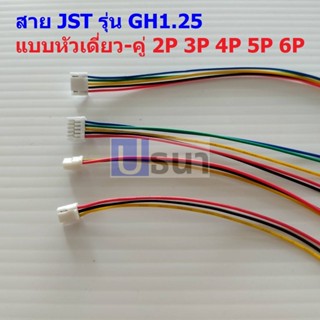 สาย JST Plug สายแบต สายปลั๊ก ตัวเมีย หัวเดี่ยว หัวคู่ รุ่น GH1.25 2P ถึง 6P #แบบ F 15cm (1 เส้น)