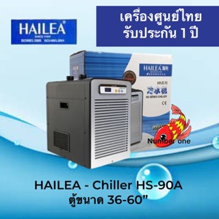 Hailea HS-90A เครื่องทำความเย็น ตู้ 36-60”