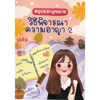 สรุปย่อกฎหมายวิธีพิจารณาความอาญา 2