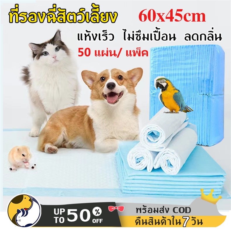 แผ่นรองฉี่สุนัข แผ่นอนามัยสัตว์เลี้ยง แผ่นรองฉี่สุนัข L ขนาด 60x45 ซม. (50 แผ่น/ แพ็ค)