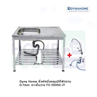 Dyna Home ซิ้งค์หนึ่งหลุมมีที่พักจาน 0.7mm. ขา+ชั้นวาง FS-10050-JT