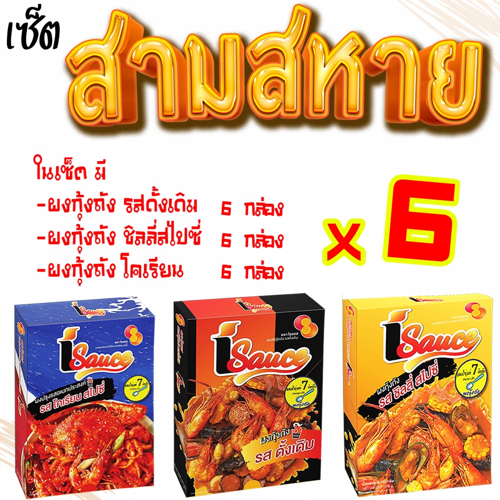 ไอซอส ผงกุ้งถัง ซีฟู้ดถัง รวม 3 รสๆละ 6 ซอง/ iSauce  Koong Tung Sauce  3 flavors 6 pcs/flavor