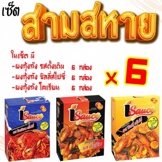 ไอซอส ผงปรุงรส ซีฟู้ดถัง รวม 3 รสชาติ อย่างละ 6 ซองสุดคุ้ม กุ้งถัง ผงเขย่า / iSauce Bucket Sauce  3 flavors 6 pcs/flavor