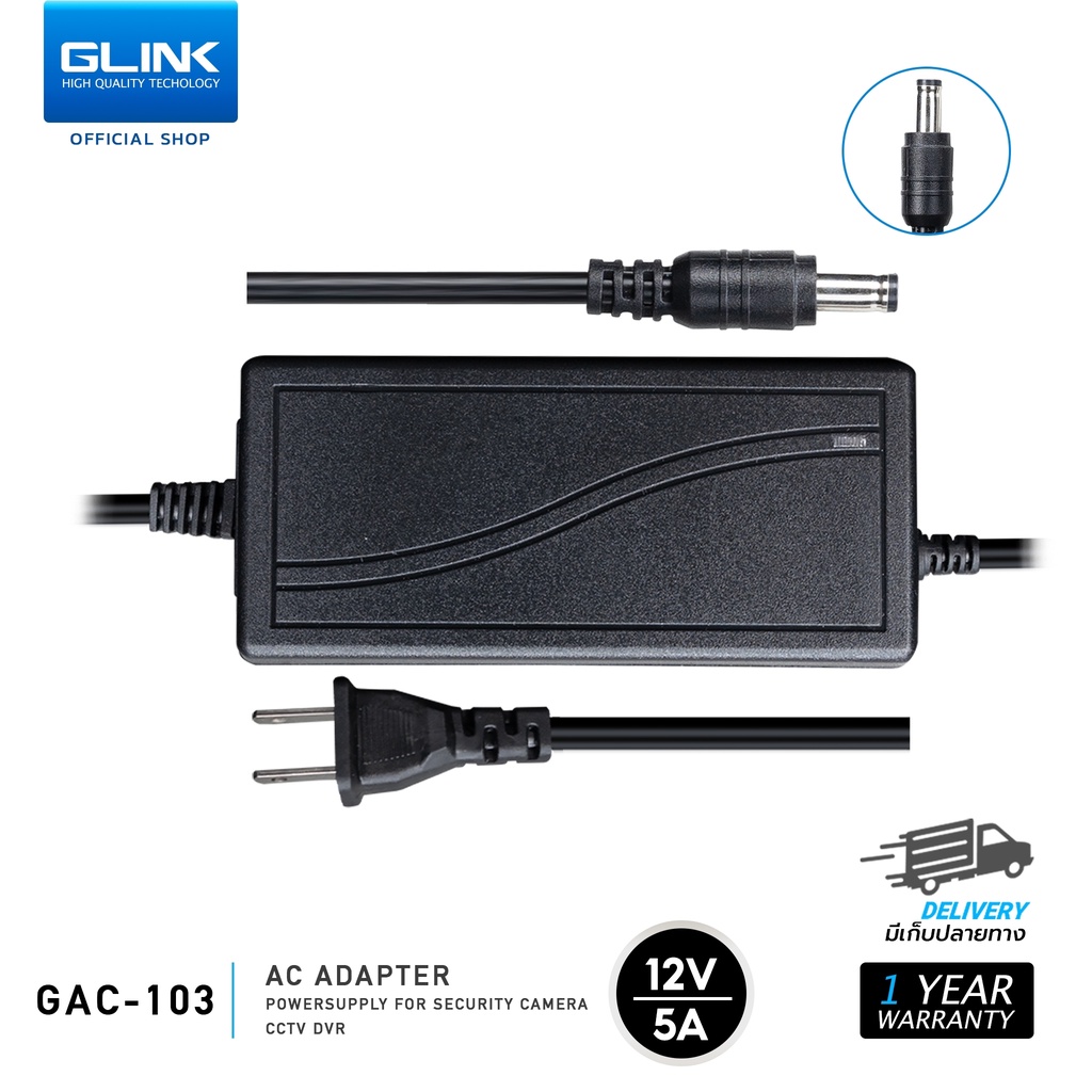 GLINK GAC-103 หม้อแปลง Adapter 12V/5A สำหรับกล้องวงจรปิดและเครื่องบันทึก (ขนาดหัวเสียบ) 5.5 x 2.5MM รอบนอก 5.5 มิล / รอบ