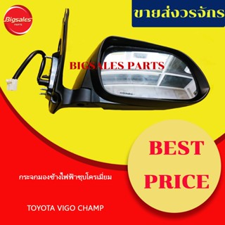 กระจกมองข้างไฟฟ้า TOYOTA VIGO CHAMP ชุบโครเมี่ยม+ไฟหรี่เลี้ยว ข้างขวา ข้างซ้าย