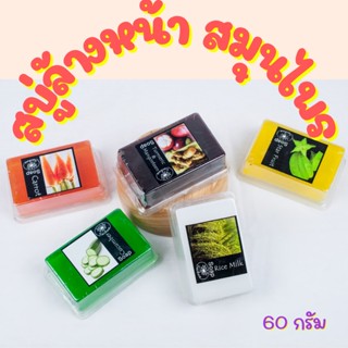 Saibua เซ็ตสบู่ 5 ก้อน ล้างหน้าเพื่อหน้าขาวกระจ่างใส ไร้สิว ผิวหน้าชุมชื่น ลดเลือนริ้วรอย ขนาด 60 กรัม