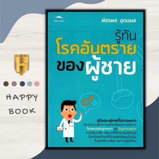 หนังสือ รู้ทันโรคอันตรายของผู้ชาย