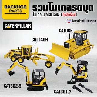 รวมโมเดลแบคโฮ โมเดลรถแบคโฮ โมเดลรถแมคโคร โมเดลรถเกรด โมเดลรถดันดิน CAT CATERPILLAR KOMATSU KOBELCO HITACHI KUBOTA DOOSAN