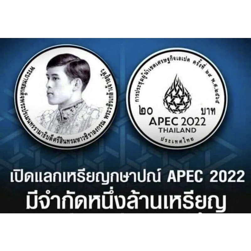 เหรียญกษาปณ์ที่ระลึก ๒๐ บาท "การประชุมผู้นำเขตเศรษฐกิจเอเปค ครั้งที่ ๒๙ (APEC 2022)" วาระนิยม ผลิตน้อย