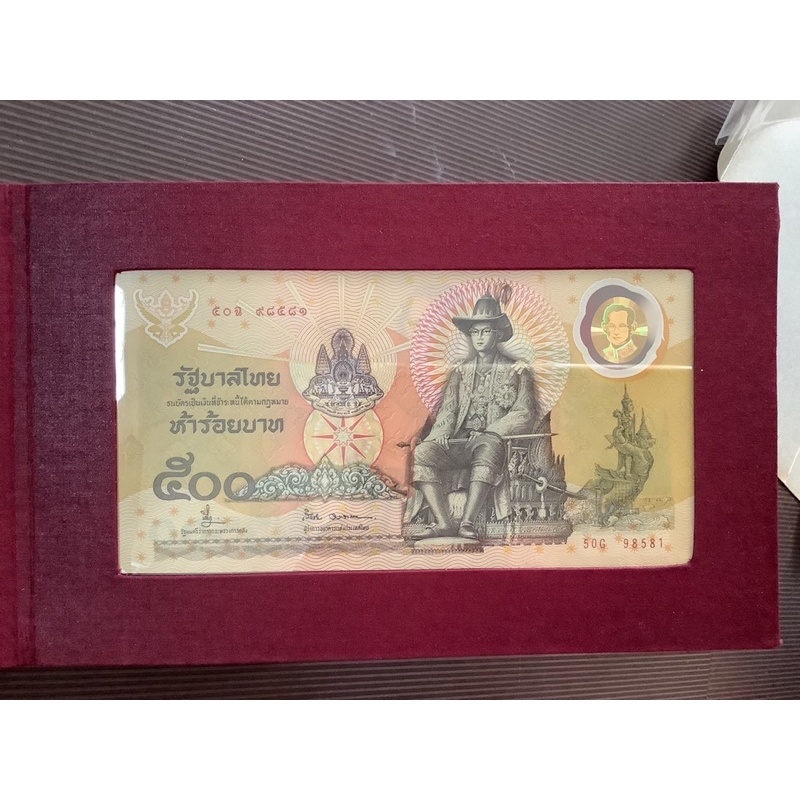 ธนบัตรที่ระลึก 500 บาท พระราชพิธีกาญจนาภิเษก พ.ศ. 2539