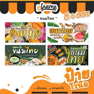 19.ป้ายไวนิล ป้ายธงญี่ปุ่น ป้ายร้านค้า ป้ายร้านอาหาร ป้ายตามสั่ง "ร้านขนมไทย"