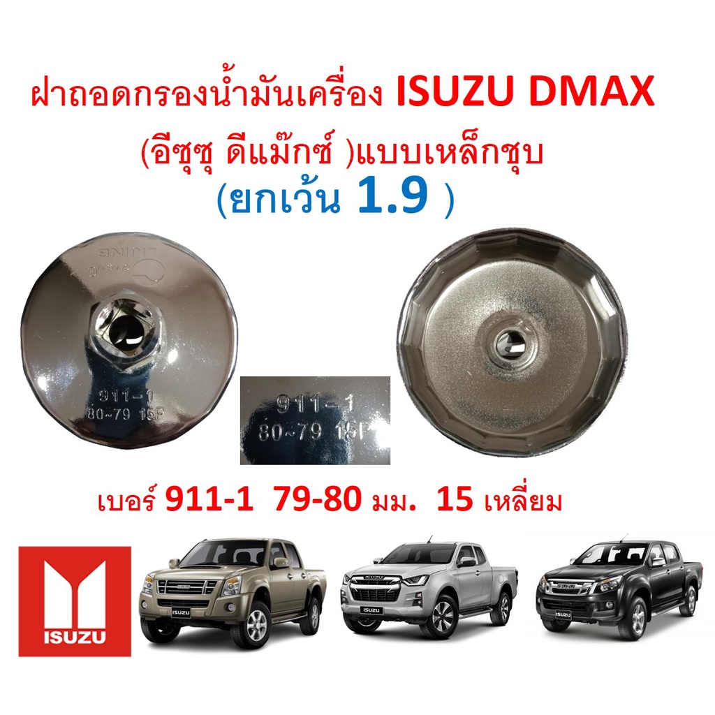 SKU-G061ฝาถอดกรองน้ำมันเครื่อง ISUZU DMAX(ทุกรุ่นยกเเว้น1.9)แบบเหล็กชุบ เบอร์ 911-1 79-80 มม. 15 เหลี่ยม ข้อต่อครึ่งนิ้ว