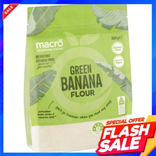 Macro Banana Flour 300g  กล้วย แป้ง กล้วยดิบ กลูเตน ฟรี ทำ เบเกอรี ขนมปัง สำหรับเด็กหรือคนที่ แพ้กลูเตนMacro Farine de B