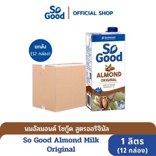 So Good นมอัลมอนด์ สูตรดั้งเดิม Almond Milk Original 1 ลิตร (1ลัง:12กล่อง) [BBF:8.May.2024]