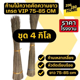 [4กก ยาว 75-85 CM ] ก้านมะพร้าวทางมะพร้าวแห้งก้านไม้กวาดทางมะพร้าวก้านไม้กวาดแข็งไม้กวาดมะพร้าวไม้กวาดวัดป่าZogzagl