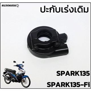 ปะกับเร่ง ประกับเร่งพร้อมน๊อต ประกับคันเร่งเดิมติดรถ YAMAHA SPARK135 SPARK135-Fi