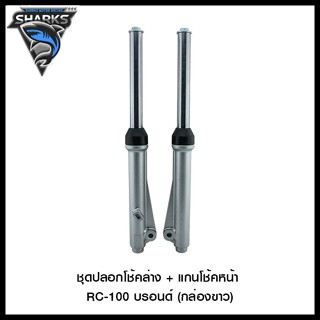 ชุดปลอกโช้คล่าง + แกนโช้คหน้า RC-100 บรอนด์ (กล่องขาว) (4406067119012)