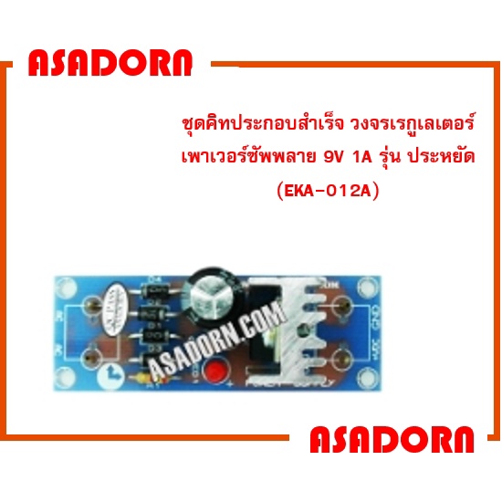 ชุดคิทประกอบสำเร็จ วงจรเรกูเลเตอร์ เพาเวอร์ซัพพลาย 9V 1A รุ่น ประหยัด (EKA-012A)