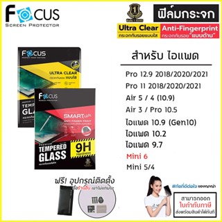 ไอแพด FOCUS ฟิล์ม กระจกนิรภัย ใส ด้าน โฟกัส สำหรับ iPad Gen10 10.2 Pro 11 12.9 2020 2021 Air 5 4 3 mini 6 [ออกใบกำกับ...