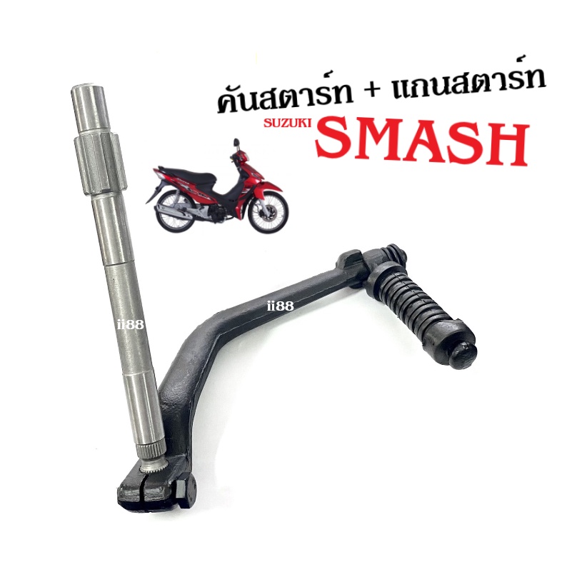 ชุดคันสตาร์ท Smash ซูซูกิ สมาร์ช (แกนสตาร์ทเดิม+แกนสตาร์ทเดิม) SMASH อะไหล่เดิม มีมาตรฐาน คันสตาร์ทsmash แกนสตาร์ทsmash - รูปที่ 4