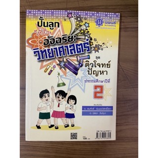 หนังสือมือ 2 ปั้นลูกให้เป็นอัจฉริยะวิทยาศาสตร์ ประถมศึกษาปีที่ 2