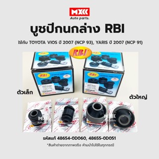 RBI บูชปีกนกท บูชปีกนกล่าง Toyota Vios NCP93 ปี08-13 Yaris NCP91 ปี05-13 รหัสแท้ 48654-0D060, 48655-0D051