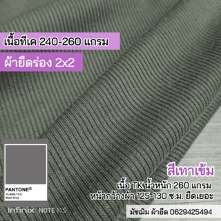 ผ้ายืด ผ้าร่อง 2x2 สีเทาเข้ม เนื้อTK หน้ากว้าง125-130 c.m.  เนื้อหนาปานกลาง ยืดเยอะ ขายเป็นเมตร